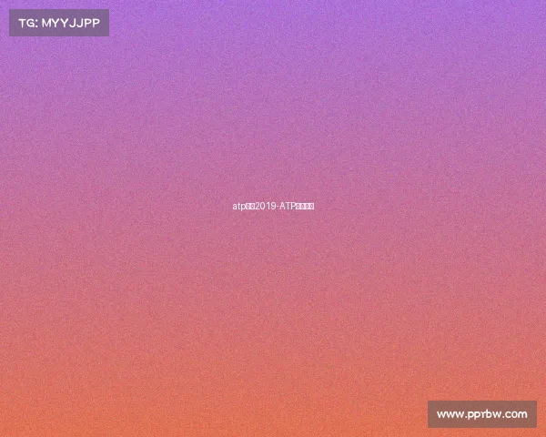 atp赛事2019-ATP赛事百科