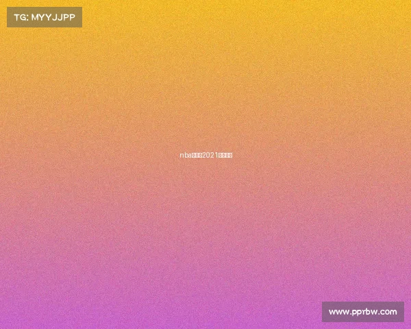 nba总决赛2021直播回放