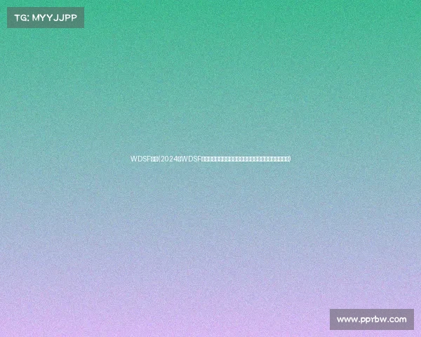 WDSF赛事(2024年WDSF体育舞蹈世锦赛全球精英齐聚竞技展现力量美感巅峰对决)